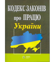 Кодекс законів про працю України