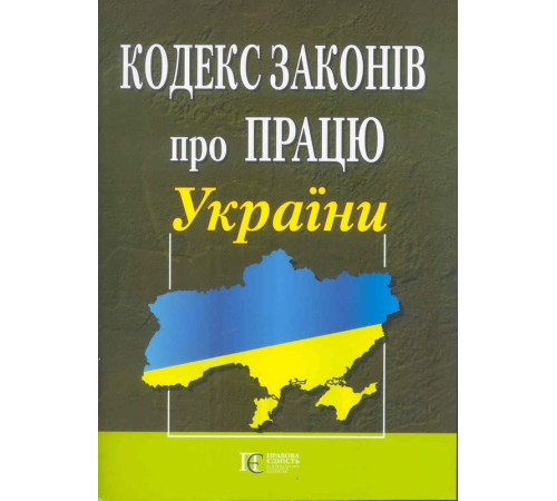 Кодекс законів про працю України