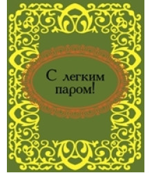 С легким паром!