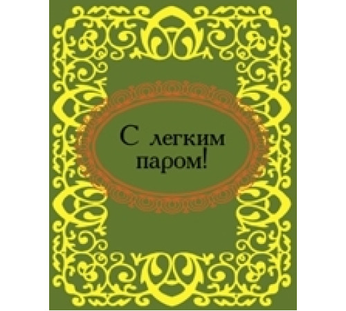 С легким паром!