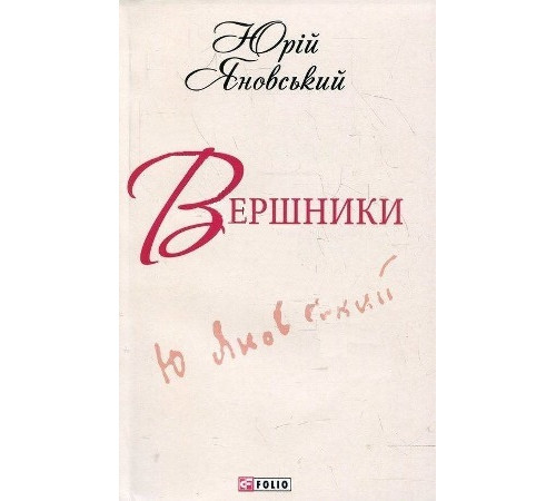 Вершники