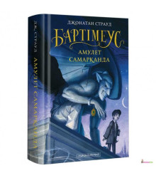 Бартімеус (1) Амулет Самарканда