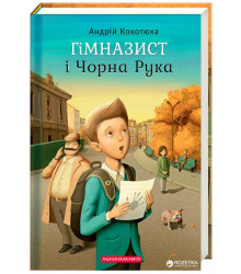 Гімназист і Чорна Рука