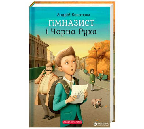 Гімназист і Чорна Рука