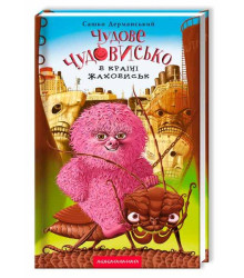 Чудове Чудовисько (2) в Країні жаховиськ