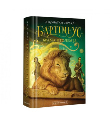 Бартімеус (3) Брама Птолемея