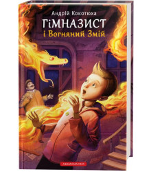 Гімназист (2) і Вогняний змій