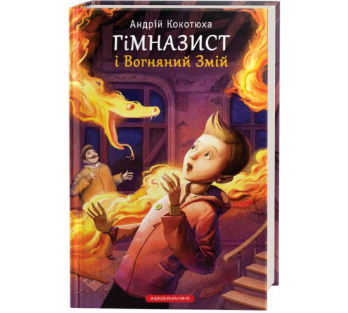 Гімназист (2) і Вогняний змій
