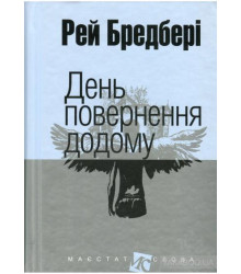 День повернення додому