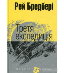 Третя експедиція