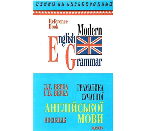 Граматика сучасної Англійської мови