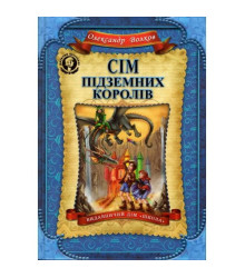 Сім підземних королів
