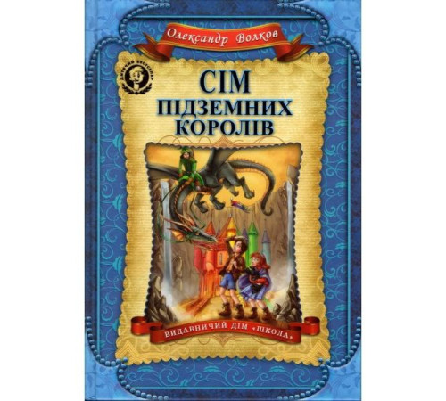 Сім підземних королів