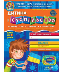 Дитина і суспільство