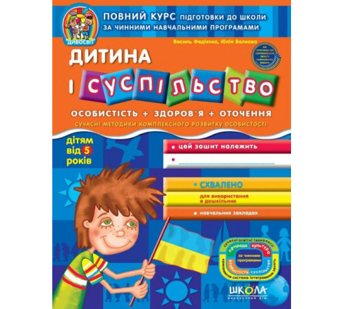 Дитина і суспільство