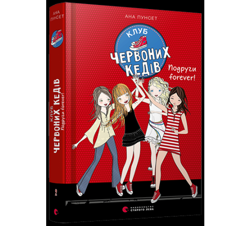 Клуб червоних кедів кн.2