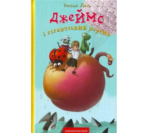 Джеймс і гігантський персик