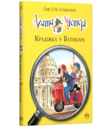 Агата Містері Крадіжка у Ватікані книга 11