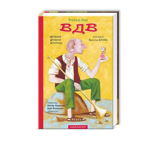 Великий дружній велетень