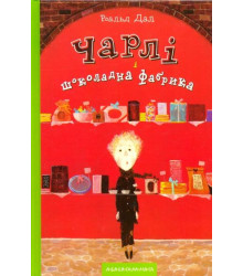 Чарлі і шоколадна фабрика