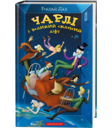 Чарлі і великий скляний ліфт