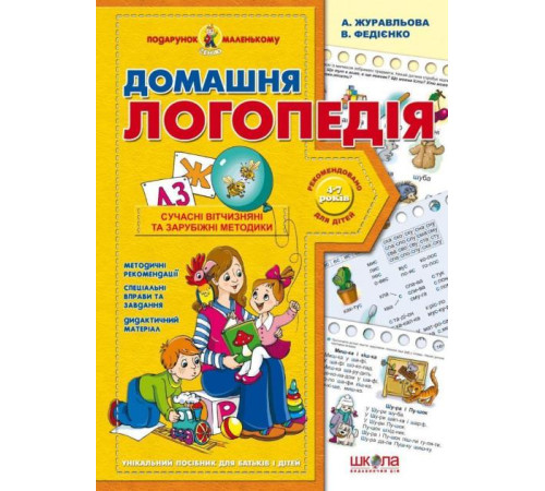 Домашня логопедія