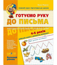 Готуємо руку до письма