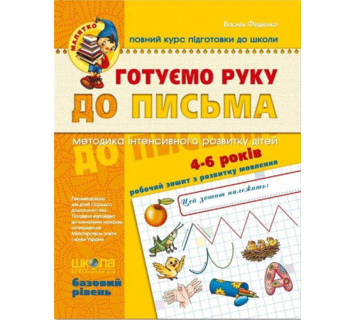 Готуємо руку до письма
