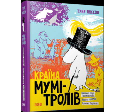 Країна Мумі-тролів. Книга 1