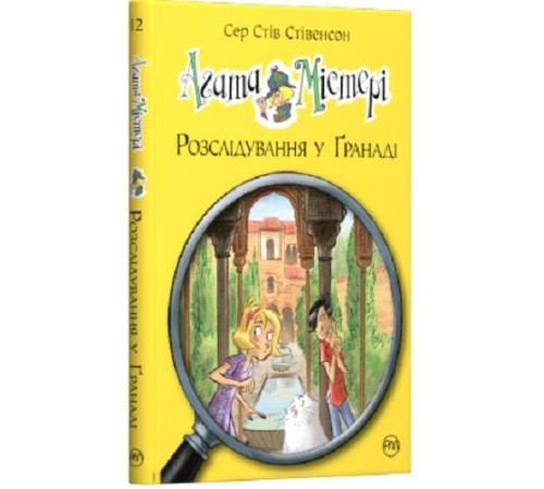Агата Містері Розлідування у Гранаді книга 12