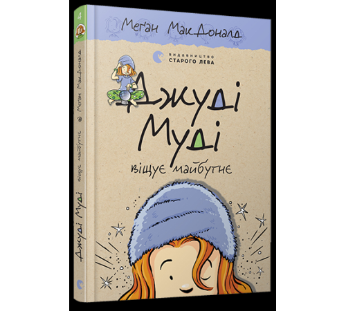 Джуді Муді віщує майбутнє. Книга 4