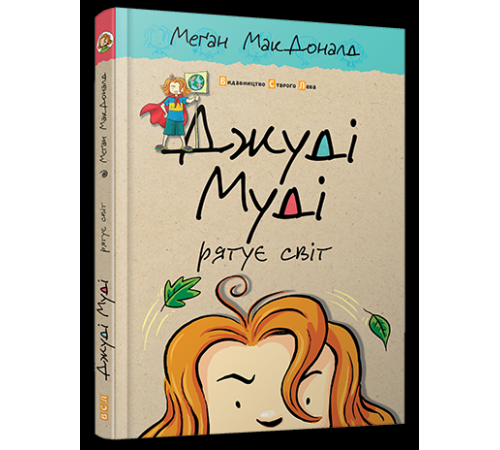 Джуді Муді рятує світ. Книга 3