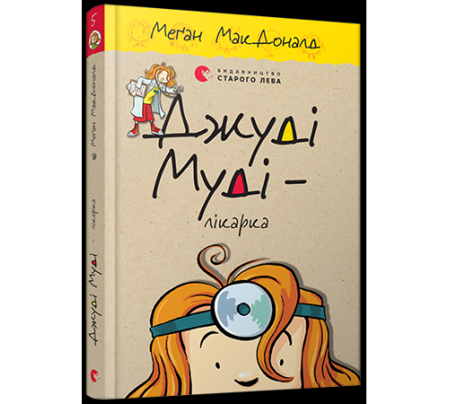 Джуді Муді — лікарка. Книга 5