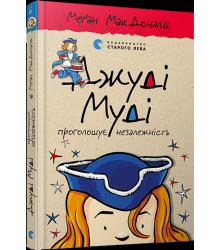 Джуді Муді проголошує незалежність. Книга 6