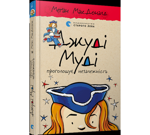 Джуді Муді проголошує незалежність. Книга 6