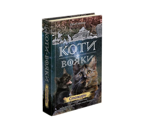 Коти - вояки. Нове пророцтво. Книга 4. Стожари