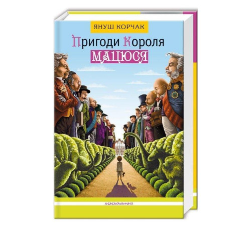 Пригоди короля Мацюся