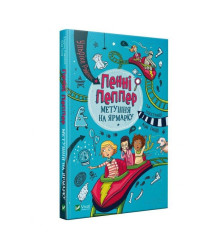 Пенні Пеппер Метушня на ярмарку 2 книга