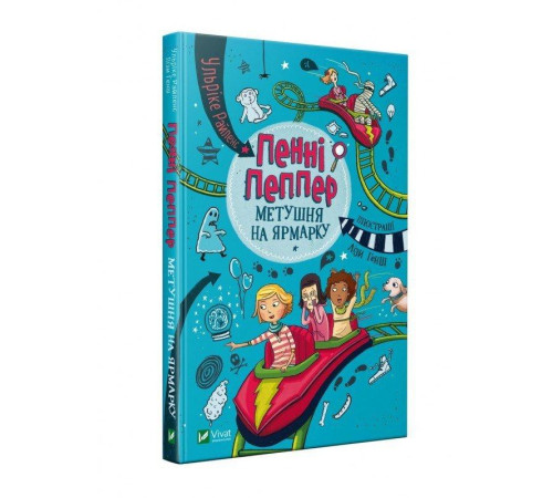Пенні Пеппер Метушня на ярмарку 2 книга