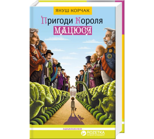Пригоди короля Мацюся