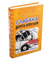 Щоденник Слабака Дорога полотномкнига 9