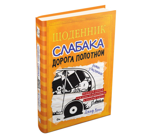 Щоденник Слабака Дорога полотномкнига 9