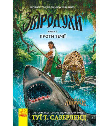Звіродухи. Проти течії. Книга 5