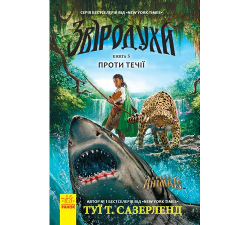 Звіродухи. Проти течії. Книга 5