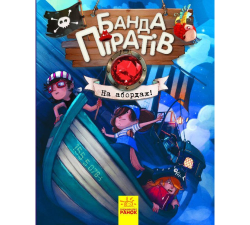 Банда Піратів. На абордаж!
