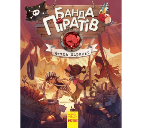 Банда Піратів. Атака піраньї
