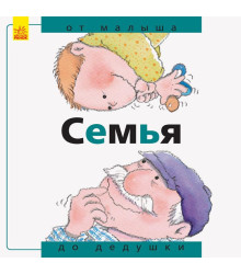 Від... до. Родина: від малого до старого (рос. мова)