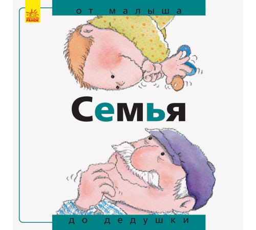 Від... до. Родина: від малого до старого (рос. мова)