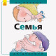 Від... до. Родина: від малого до старого (рос. мова)