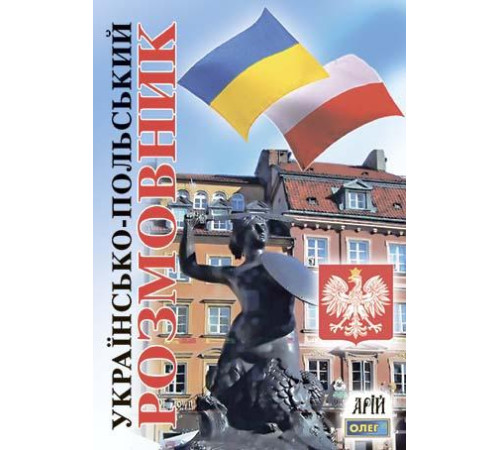 Українсько-польський розмовник